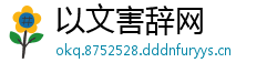 以文害辞网